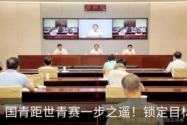 国青距世青赛一步之遥！锁定目标 破局之战！