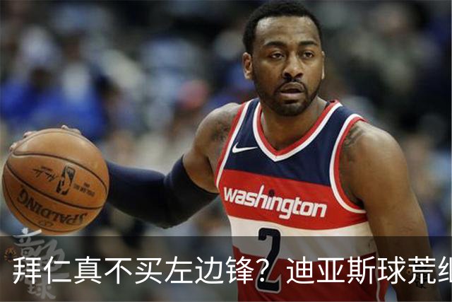 拜仁真不买左边锋？迪亚斯球荒继续 已表态欢迎轮换+被国家队放假