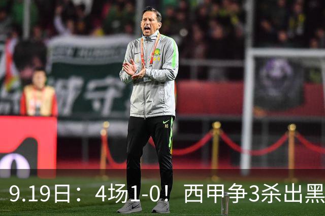 9.19日:4场1-0!西甲争3杀出黑马,15分紧咬巴萨皇马,豪门弃将组队,6场狂揽5胜